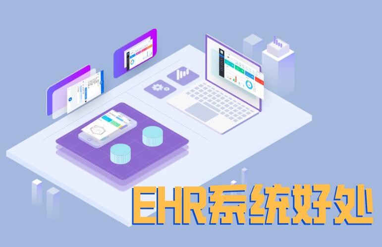 1591339553629094.jpg ehr系统好处.jpg