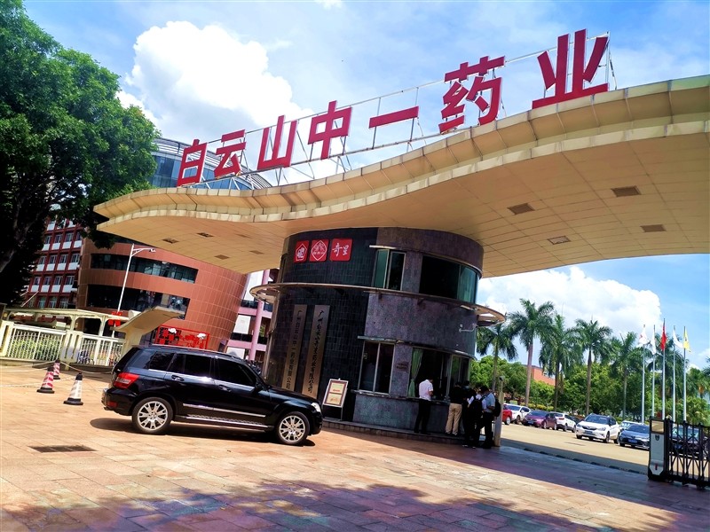 白云山中一药业 白云山中一药业