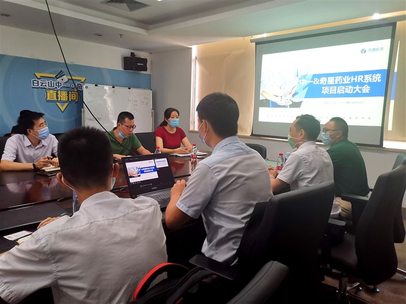 中一药业HR系统项目启动会 中一药业HR系统项目启动会