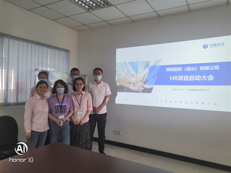 顺昶塑胶项目启动会 顺昶塑胶项目启动会