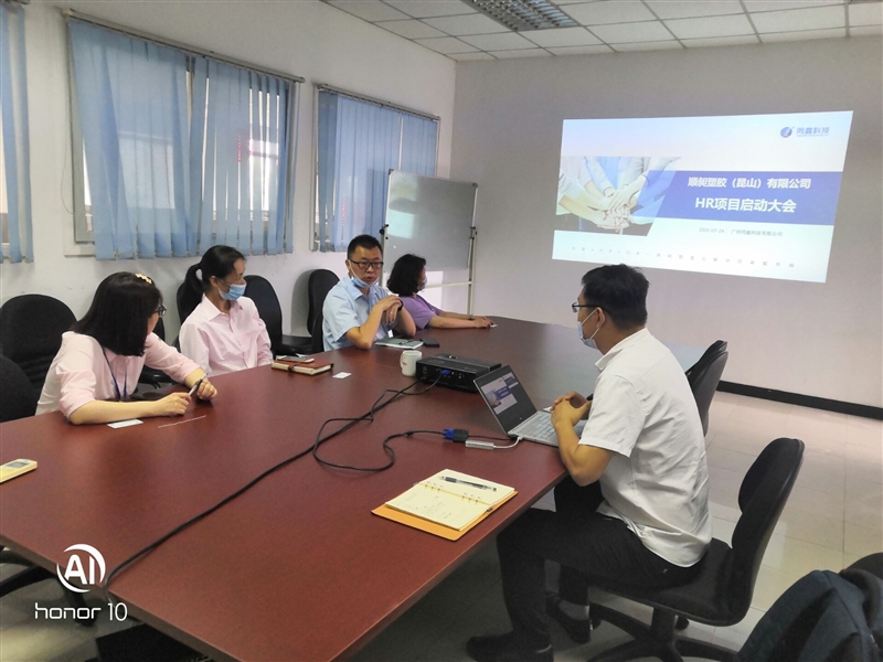 顺昶塑胶项目启动会 顺昶塑胶项目启动会