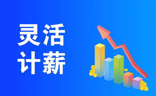 1607933062260196.png 灵活计薪.png