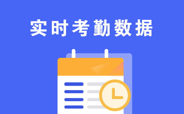 1607933084560101.png 实时考勤数据.png