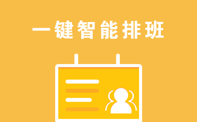 1611565438919763.png 一键智能排班.png