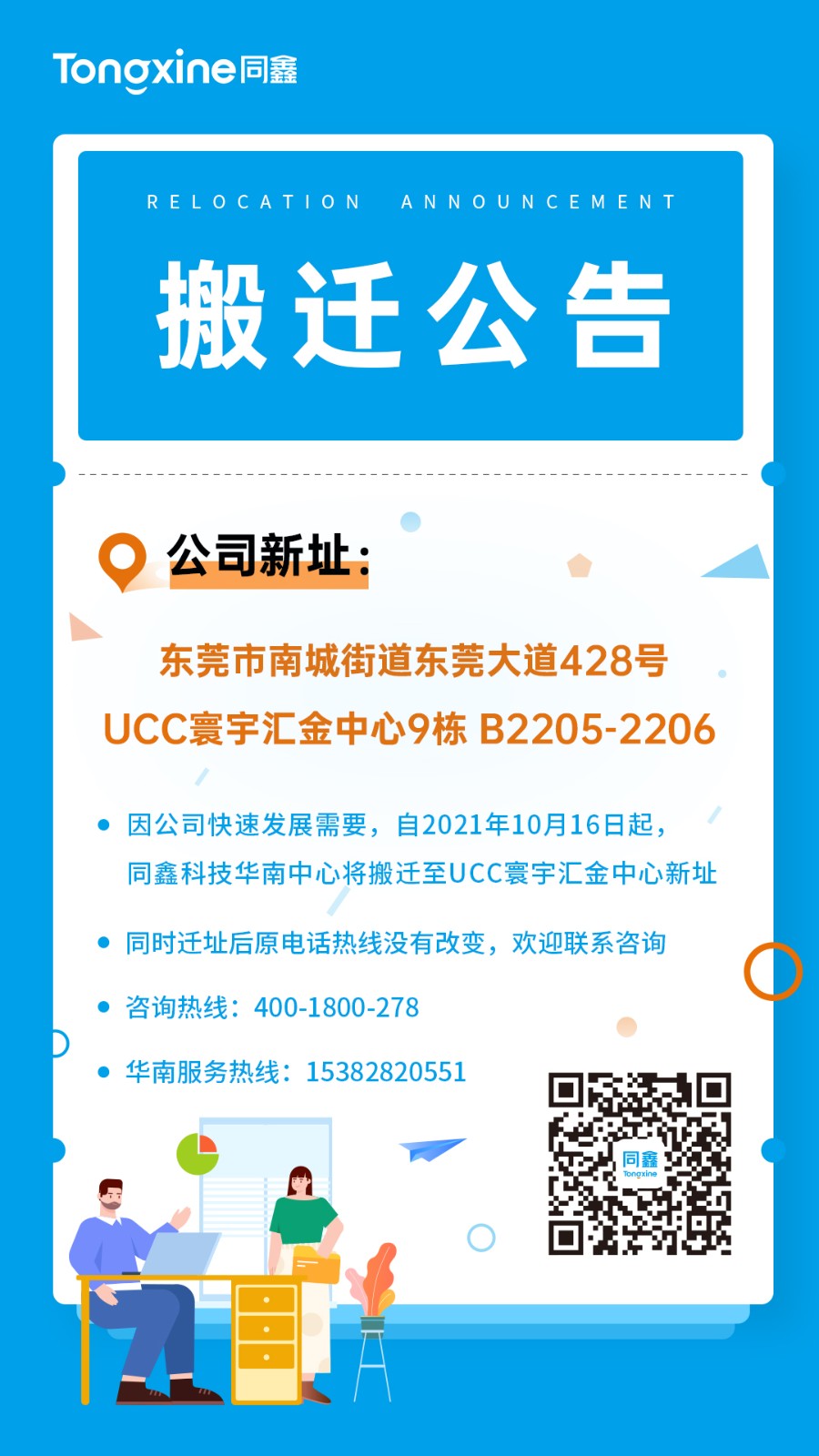 1634627576955195.jpg 同鑫科技搬迁公告.jpg