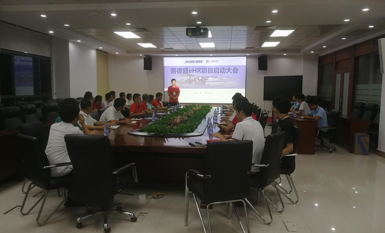 喜德盛eHR系统启动会 喜德盛eHR系统启动会