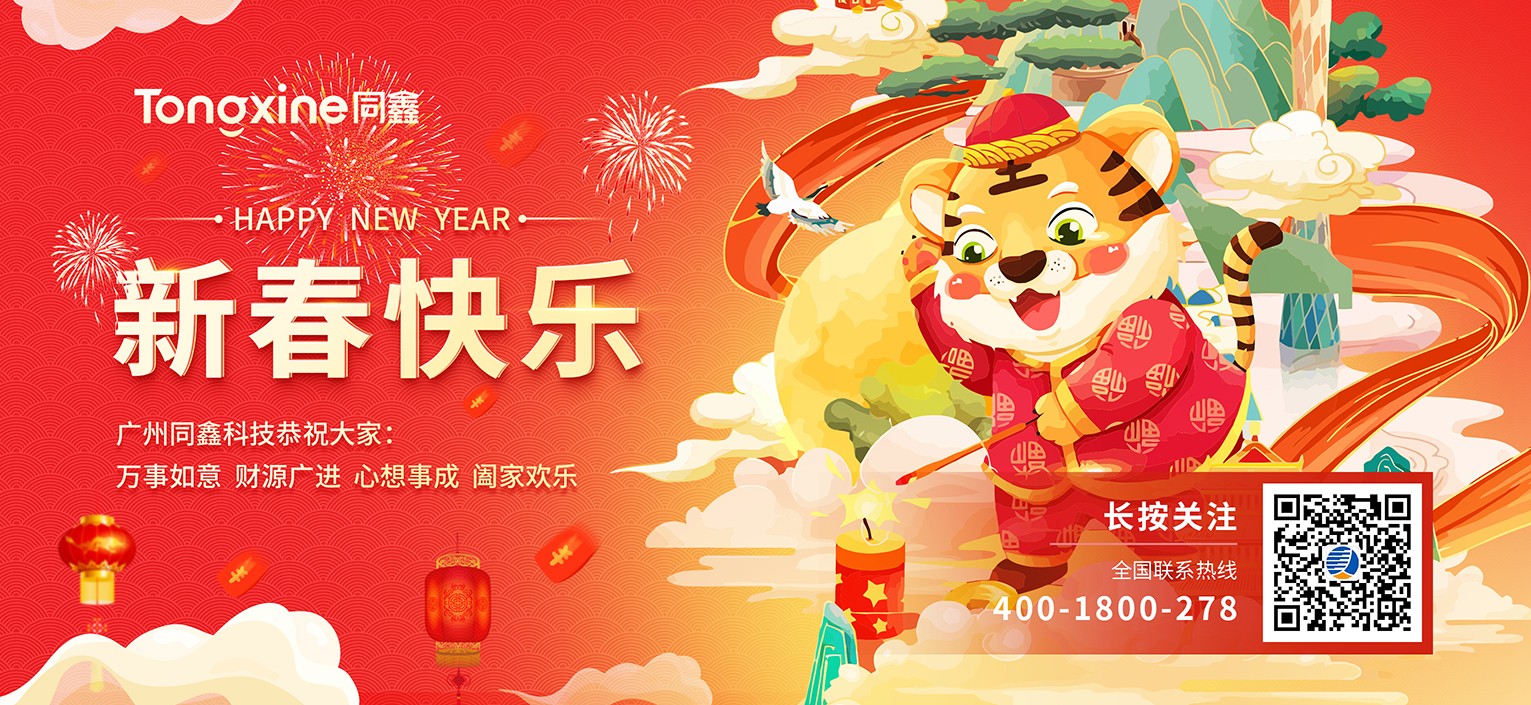 同鑫科技新春快乐 同鑫科技新春快乐