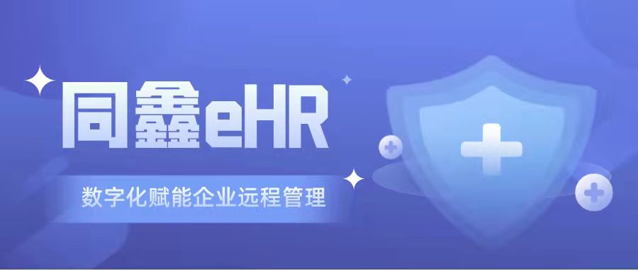 eHR系统 eHR系统