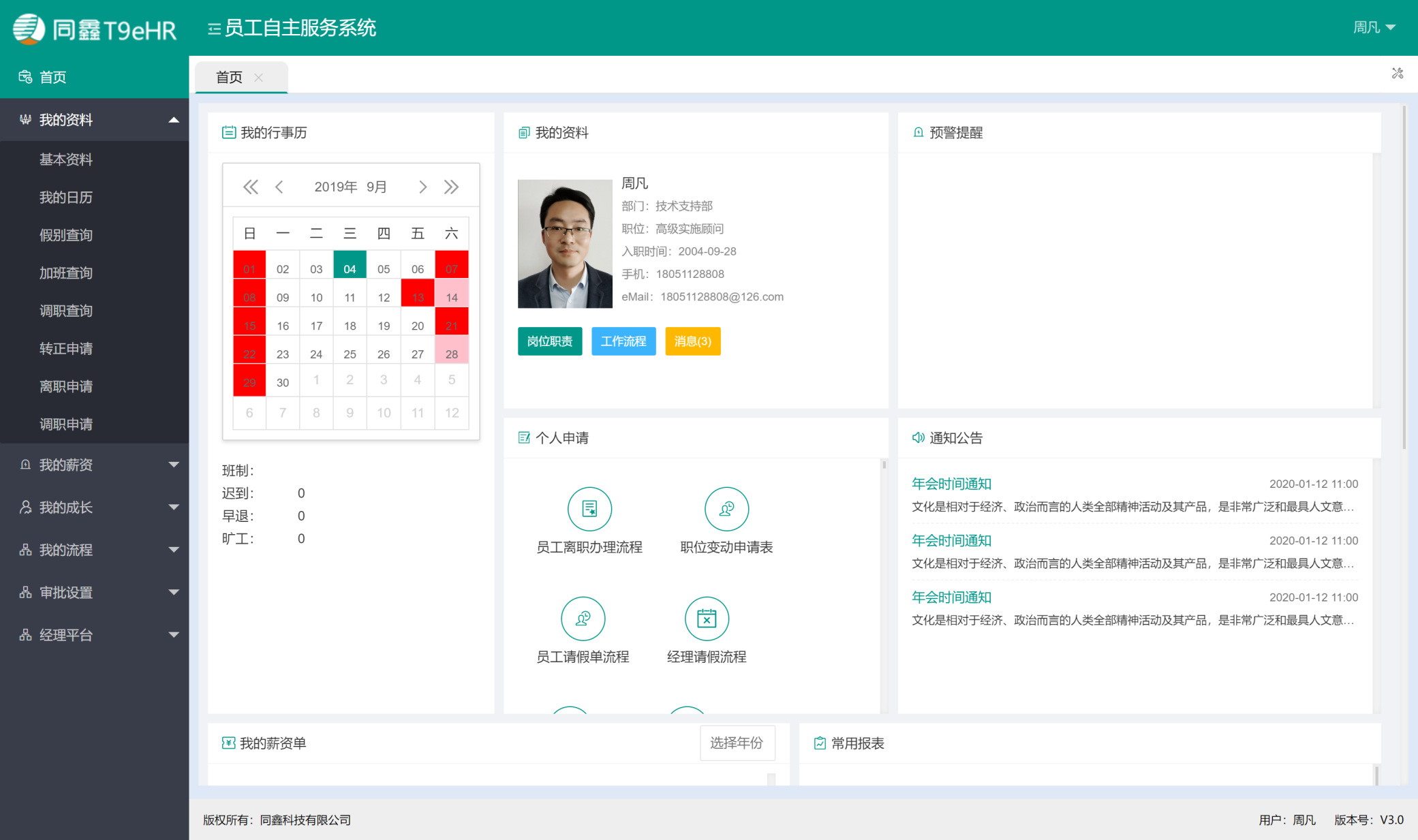 eHR人事管理系统 eHR人事管理系统
