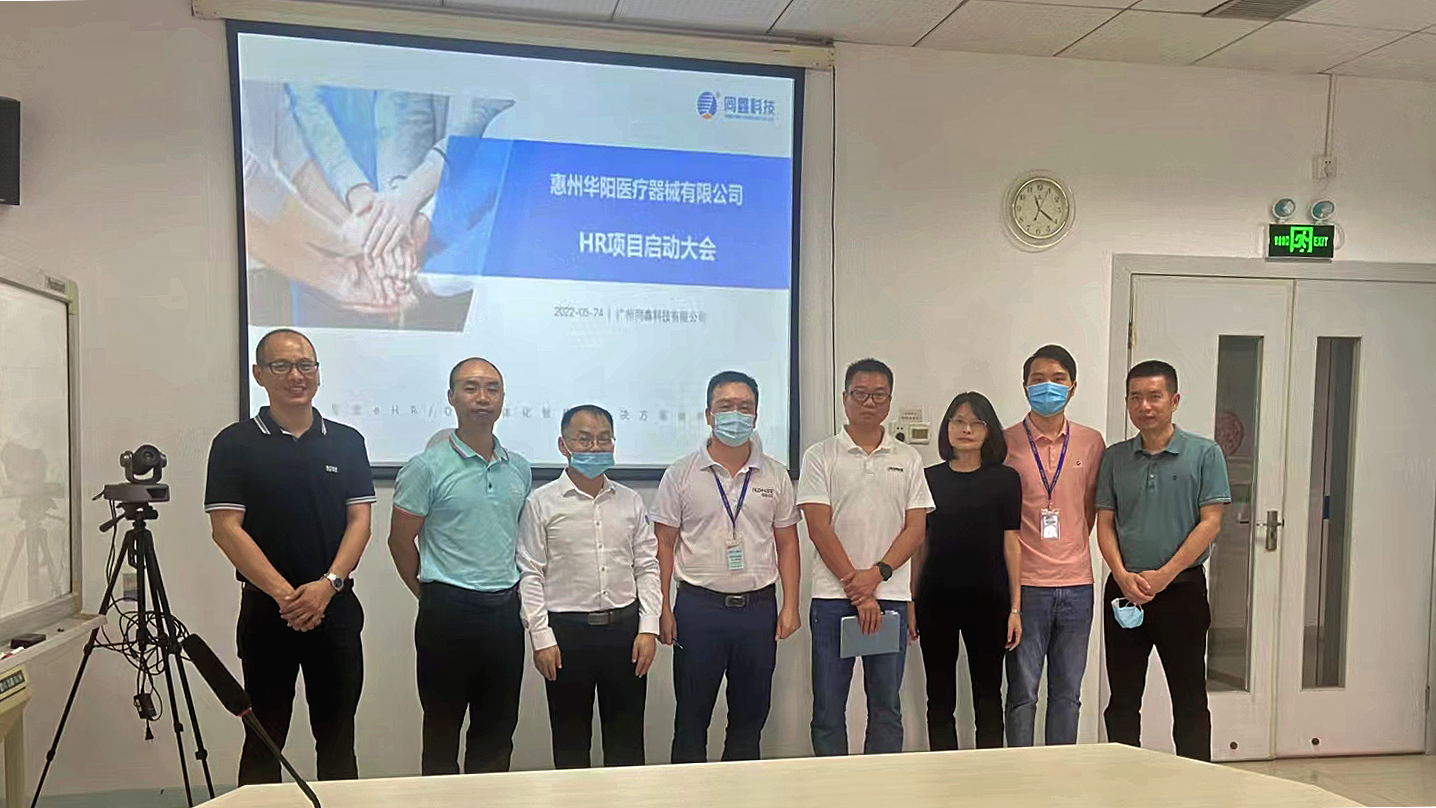 华阳医疗HR系统启动会 华阳医疗HR系统启动会