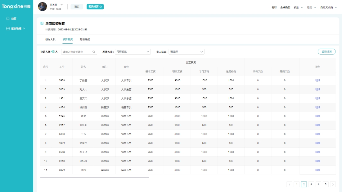 薪资计算系统 薪资计算系统