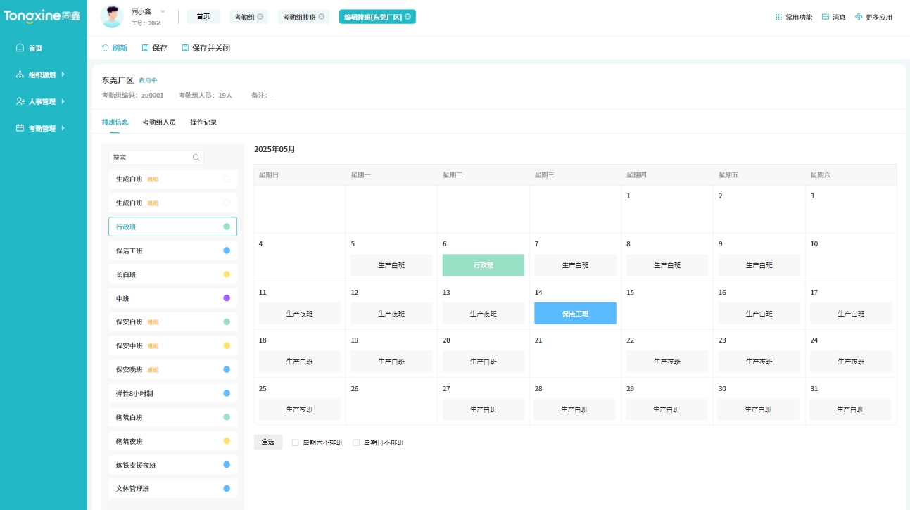 考勤排班系统 考勤排班系统